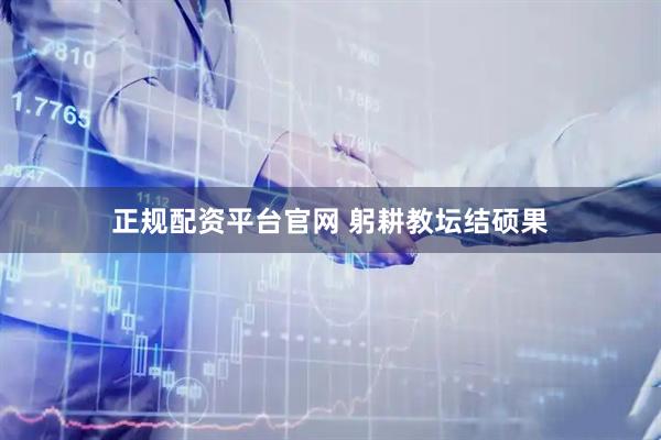 正规配资平台官网 躬耕教坛结硕果