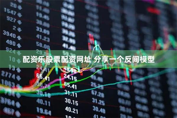 配资乐股票配资网址 分享一个反间模型