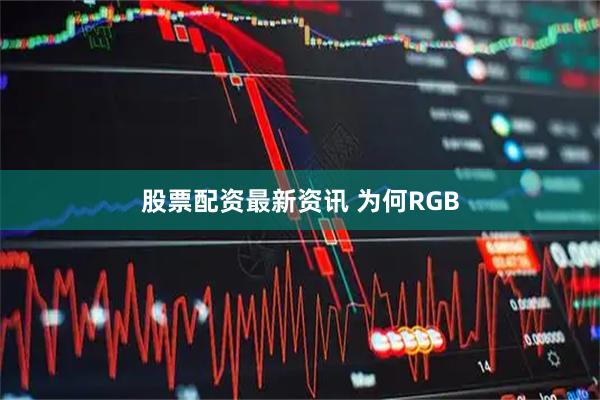 股票配资最新资讯 为何RGB