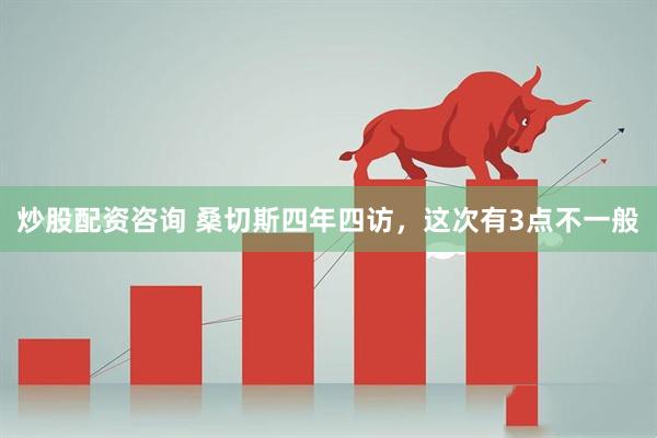 炒股配资咨询 桑切斯四年四访，这次有3点不一般